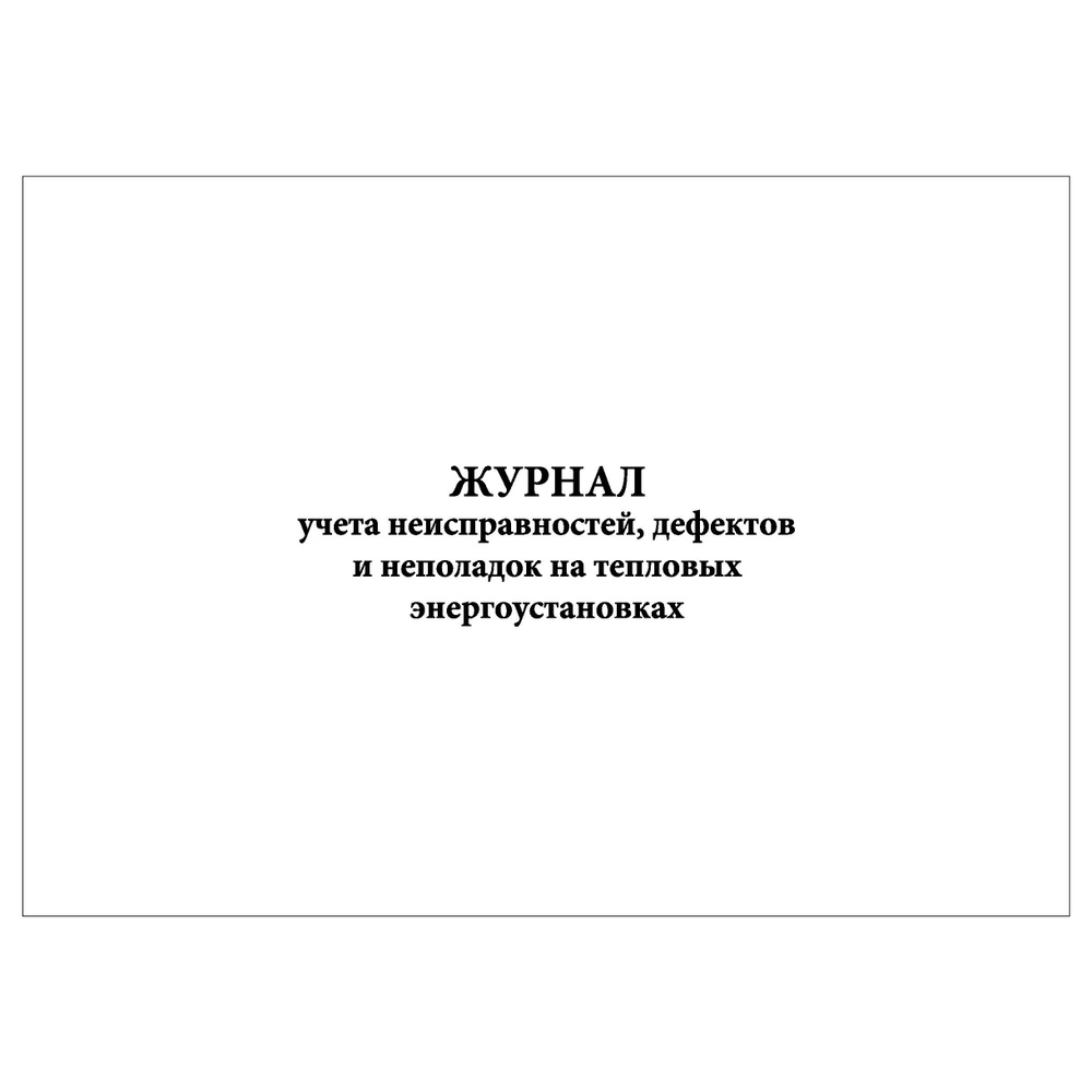 Комплект (3 шт.), Журнал учета неисправностей, дефектов и неполадок на ...