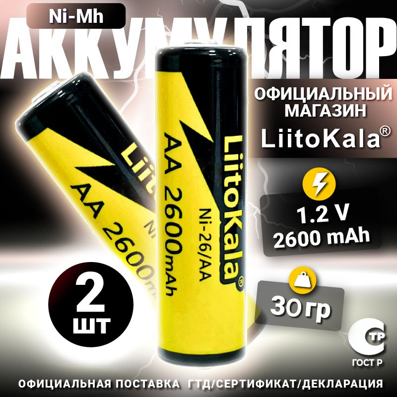 Аккумулятор LiitoKala АА Ni-MH 1.2В 2600mAh 2шт. #1