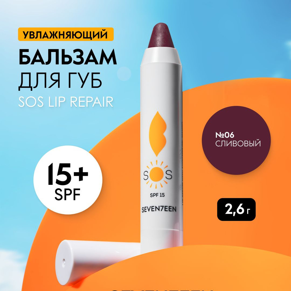 SEVEN7EEN Бальзам для губ увлажняющий восстанавливающий SOS LIP REPAIR  #1