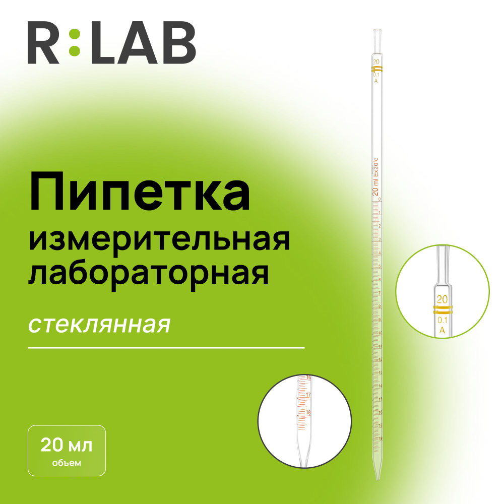 Пипетка стеклянная, лабораторная, RLAB, 20 мл купить на OZON по низкой ...