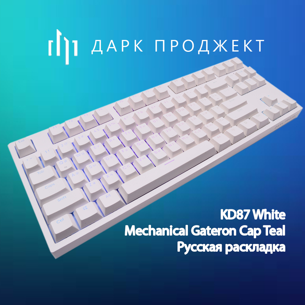 Механическая клавиатура Дарк Проджект KD87A White Gateron Mechanical ...