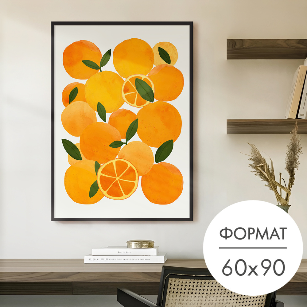 Постер "Апельсины с листьями" 60x90 без рамки на стену для интерьера #1