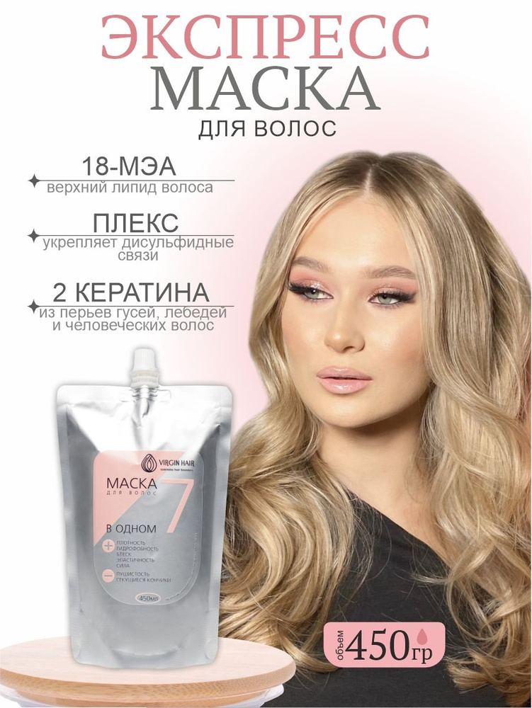 VIRGIN HAIR Маска для волос 7 в 1 профессиональная восстанавливающая с кератином 450гр  #1