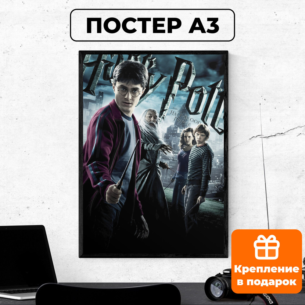 Постер - Гарри Поттер и Принц-полукровка #1 / картина на стену для интерьера 30х42 см формата А3 без #1