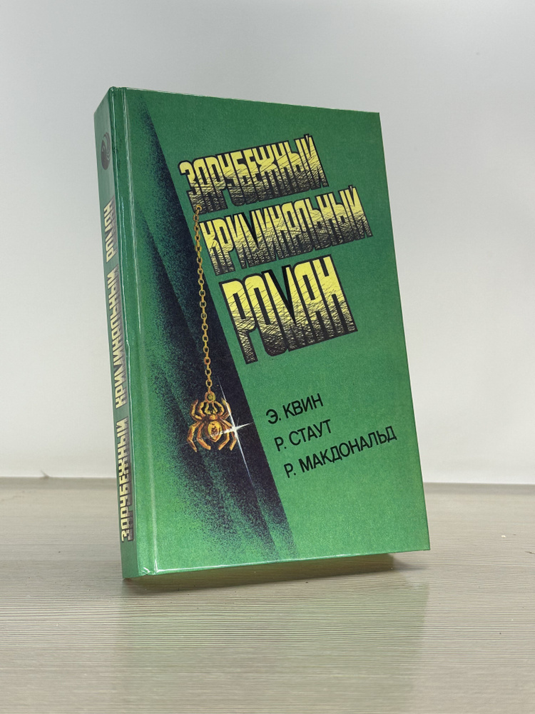 Зарубежный криминальный роман | Стаут Рекс Тодхантер, Макдональд Росс  #1