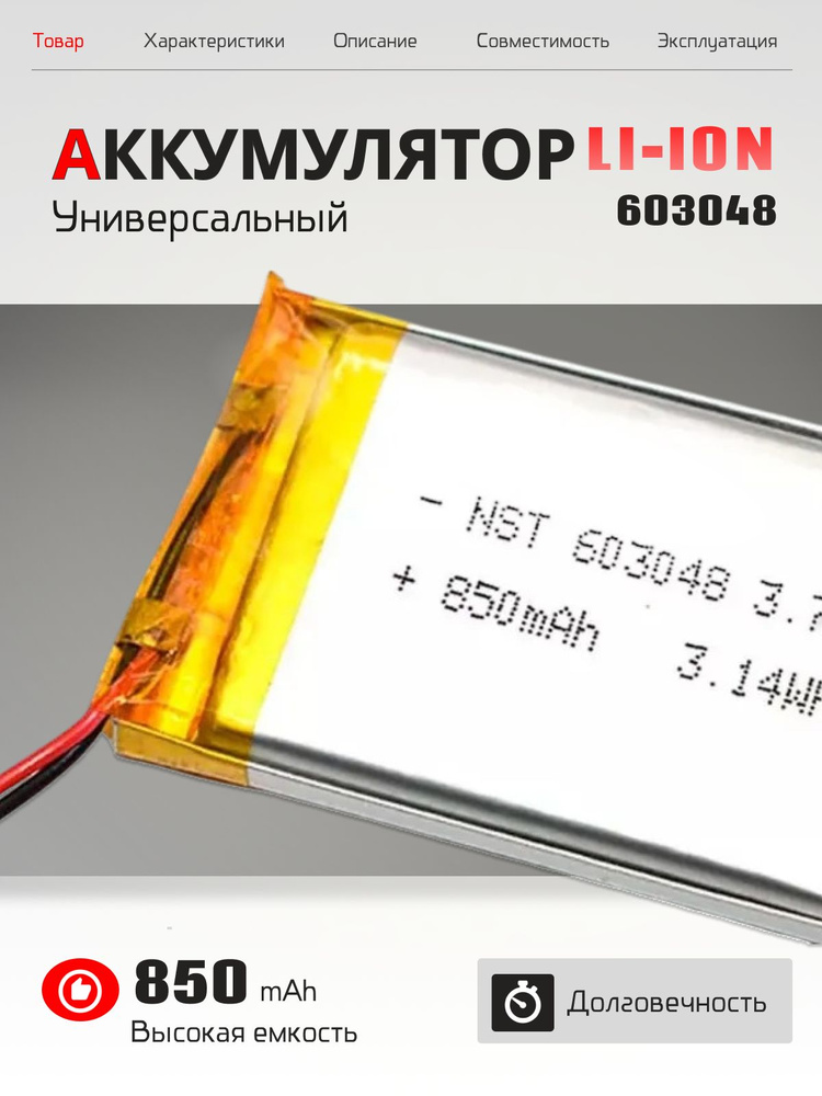 Аккумулятор универсальный 603048p 850mAh 30x48x6 мм #1