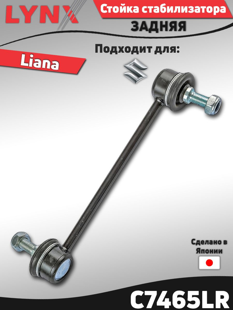 Стойка стабилизатора задняя Suzuki Liana ; Сузуки Лиана / кросс-номер CTR CLS4 #1