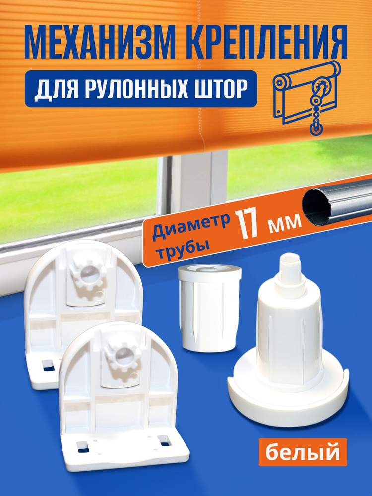 Механизм управления для рулонных штор, 1 комплект, белый купить c ...
