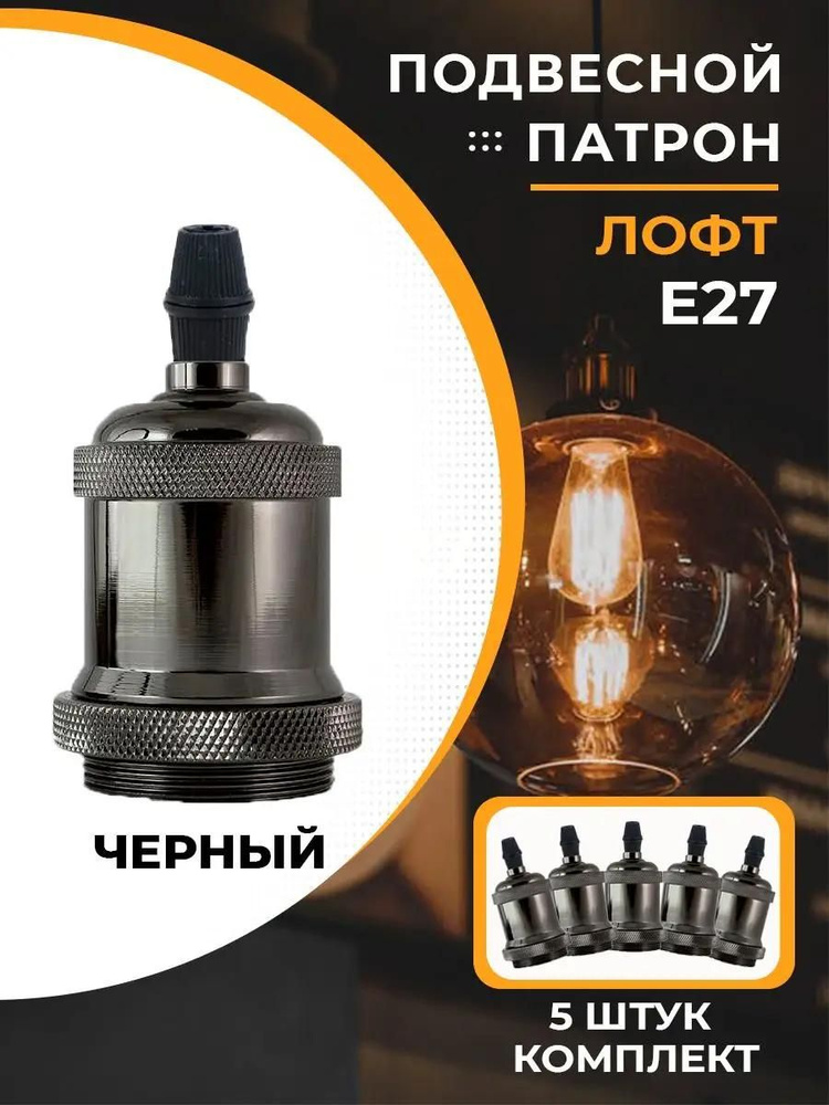 Подвесной патрон потолочный для лампы Е27 ( 5 шт ) #1