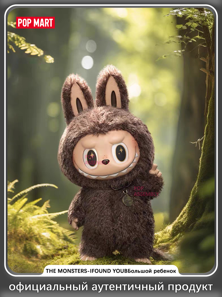 POP MART ZIMOMO THE MONSTERS LABUBU Я НАШЕЛ ТЕБЕ симпатичную
