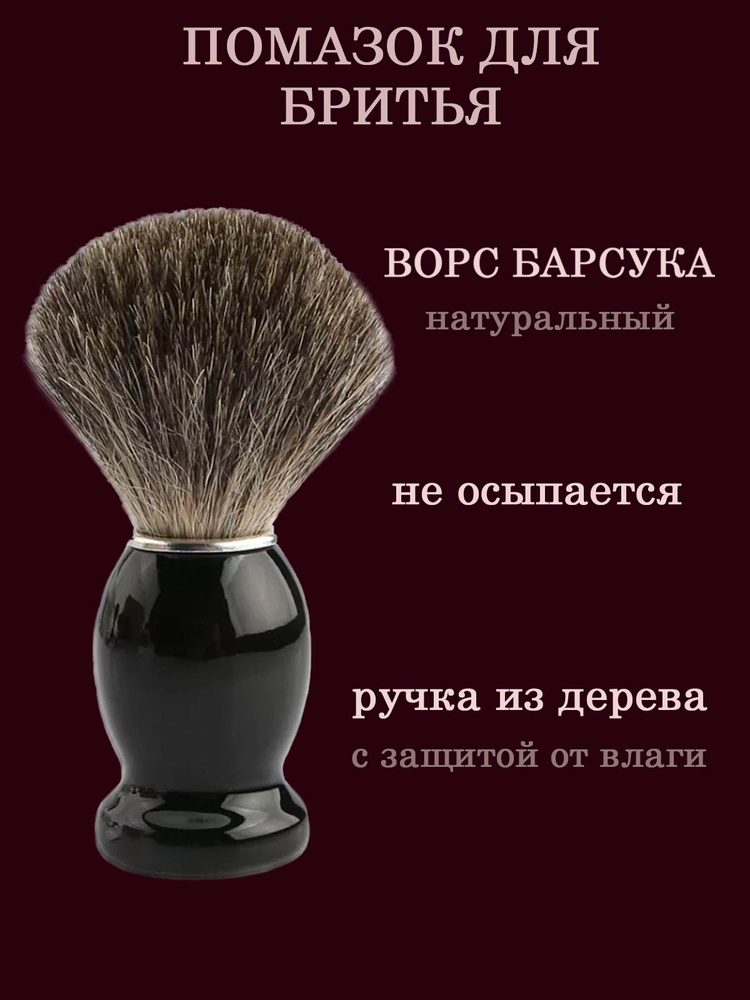 Помазок для бритья из щетины барсука #1