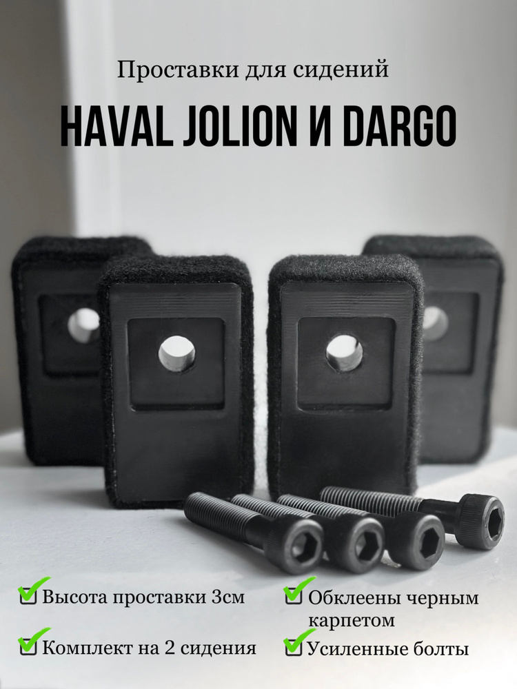 Проставки под сиденье Haval Jolion, Haval Dargo (2 комплекта) купить на ...