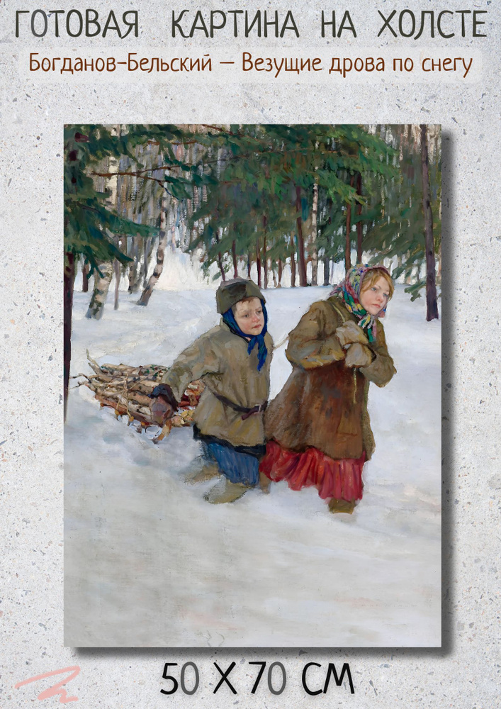 Николай Петрович Богданов-Бельский "Везущие дрова по снегу". Картина 70х50 на холсте #1