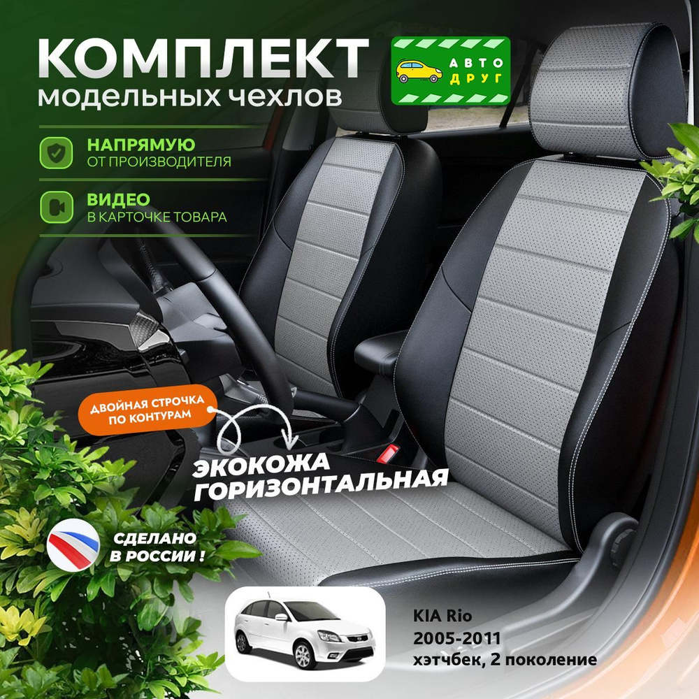 Чехлы на Киа Рио 2 купить на OZON по низкой цене (1825937579)