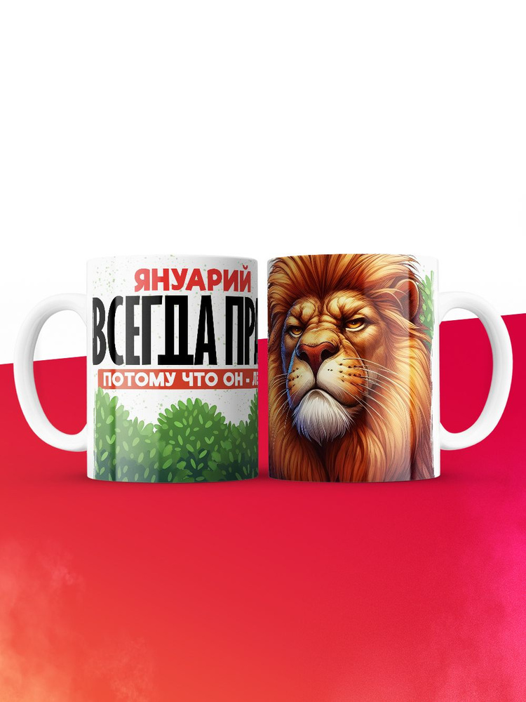 Кружка Януарий всегда прав #1