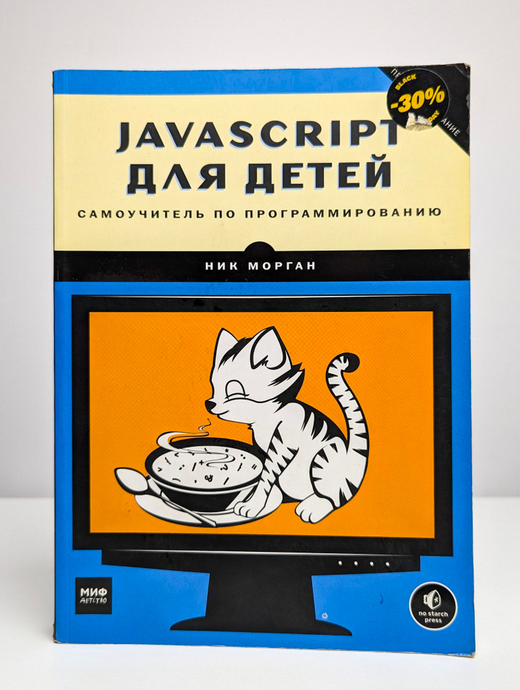 JavaScript для детей. Самоучитель по программированию | Морган Ник | Книга б/у #1