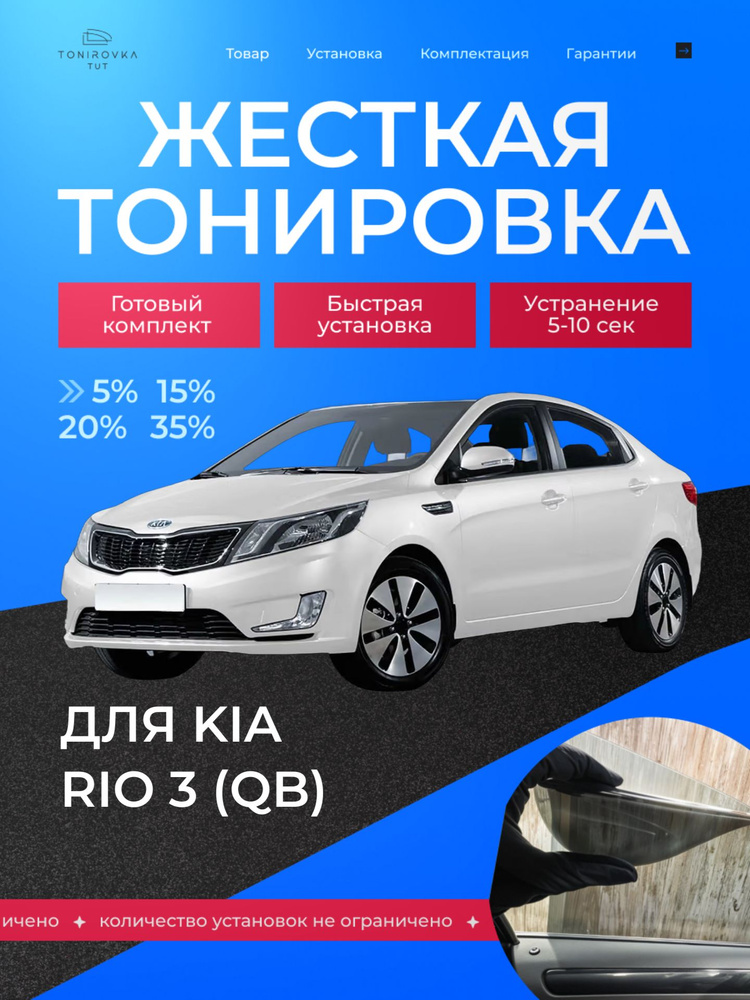 PREMIUM PLUS жёсткая тонировка Kia Rio 3 (QB) 5% / ПРЕМИУМ ПЛЮС съёмная тонировка Киа Рио 3 (QB) 5% #1