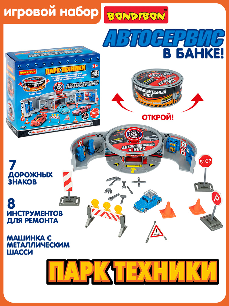 Игровой набор Автосервис с машинкой Bondibon складной игрушечный гараж парковка, подарок для мальчиков #1
