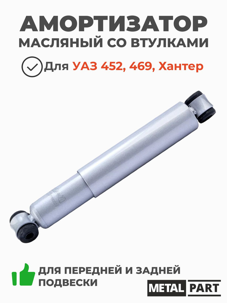 Амортизатор задний УАЗ 3153, 3159 Hunter (газомаслянный) G-Part