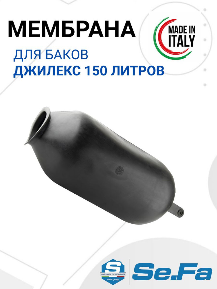 Мембрана для гидроаккумуляторов ДЖИЛЕКС 150л, горловина 90/120 мм EPDM пищевая (FOA0205) SeFa Италия #1