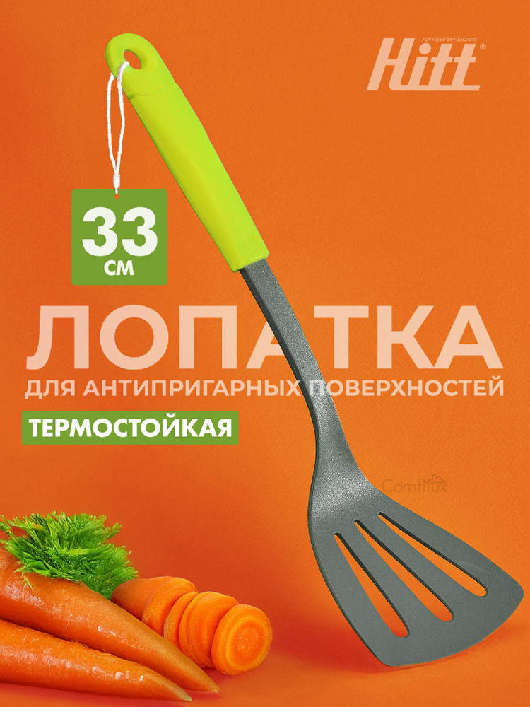 Лопатка кухонная Hitt Colorfest 33 см #1