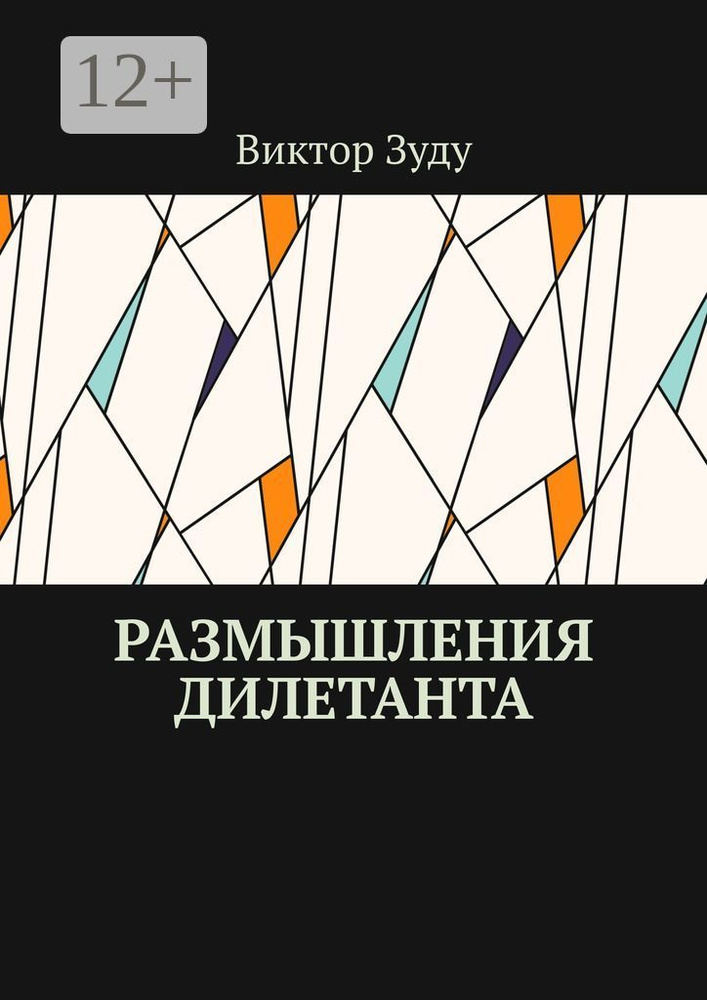 Размышления дилетанта | Зуду Виктор #1