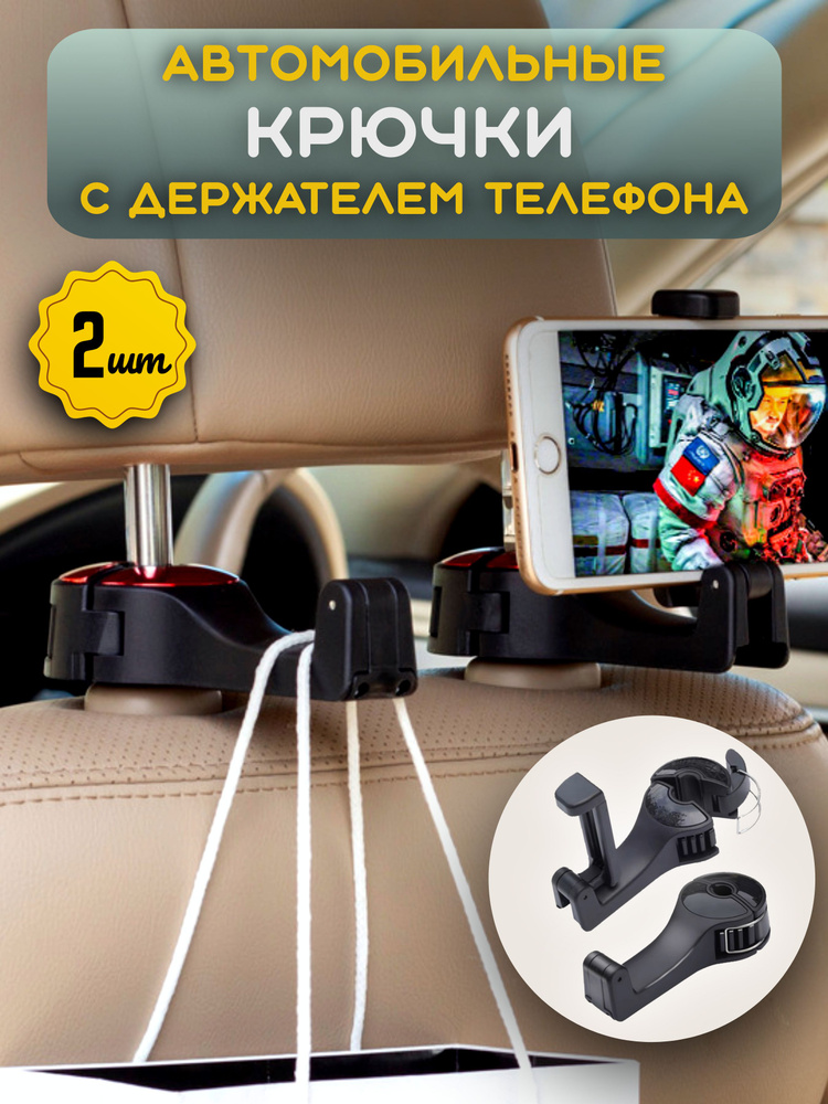 Крючок на подголовник авто с держателем для телефона - 2шт #1