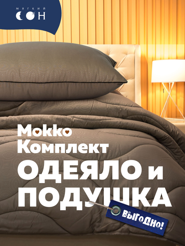 Комплект одеяло 1,5 спальное 140х205 зимнее + подушка 50х70 см Мокко, шерсть + полиэфирное волокно, Мягкий #1