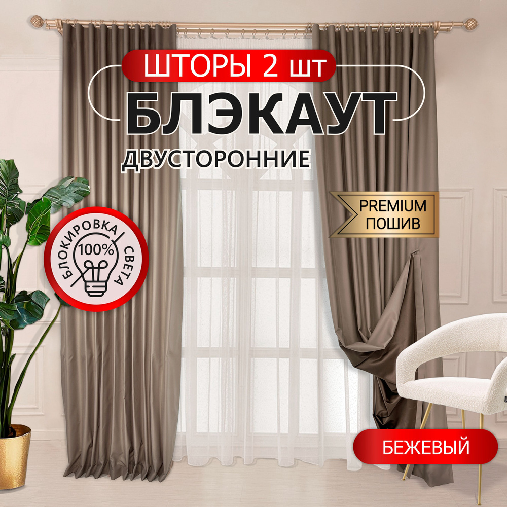 Размер 3х2.70 м. Шторы Blackout Блэкаут. Плотные солнцезащитные портьеры в комнату, для гостиной и спальни. #1