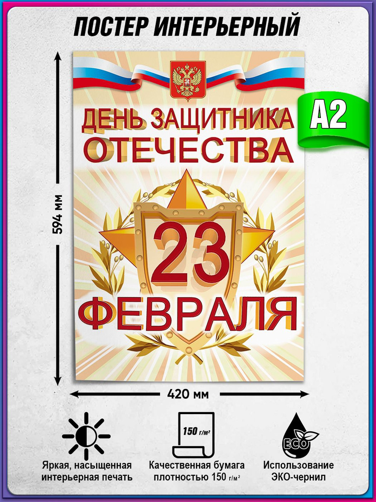 Постер на 23 февраля, День защитника Отечества / А-2 (42x60 см.) #1