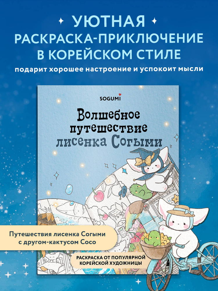 Волшебное путешествие лисенка Согыми. Раскраска от популярной корейской художницы | SOGUMI #1