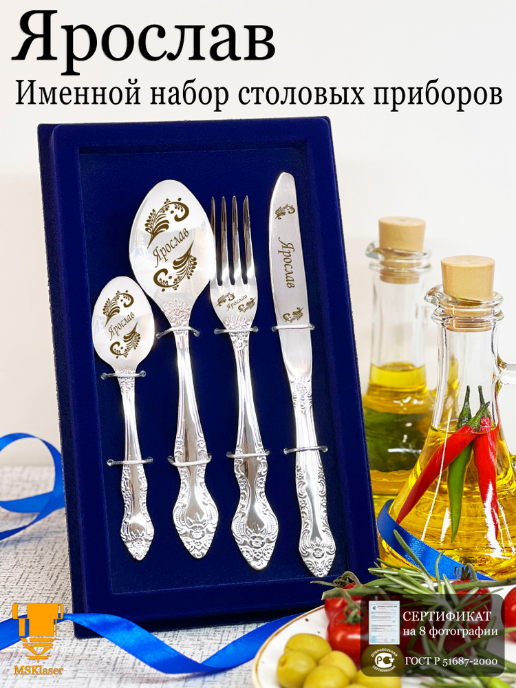 Именной набор столовых приборов Ярослав #1