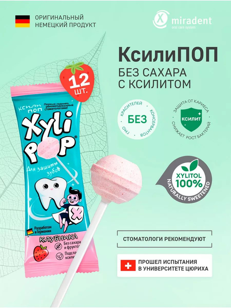Леденцы без сахара с ксилитом мирадент Xylipop 12шт. / Натуральные детские леденцы на палочке из пюре #1