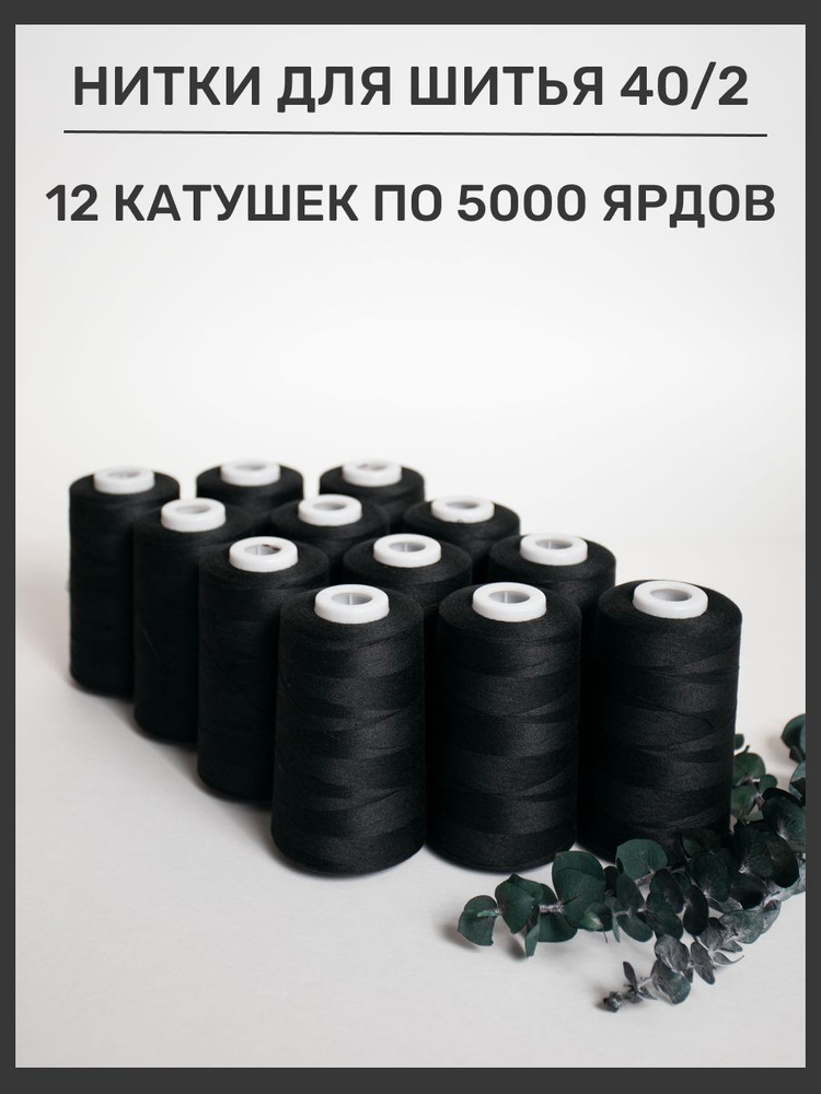 Нитки 5000 ярд 40/2 #1