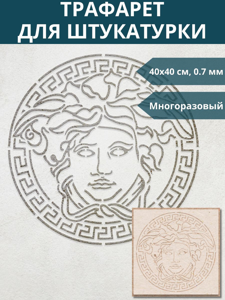 VERSACE メデューサ オブジェ 壁掛け アルミ製 看板 置物 シンボル Трафарет Версаче 40x40 см, 0,7 мм, Edecor, для декора стен и