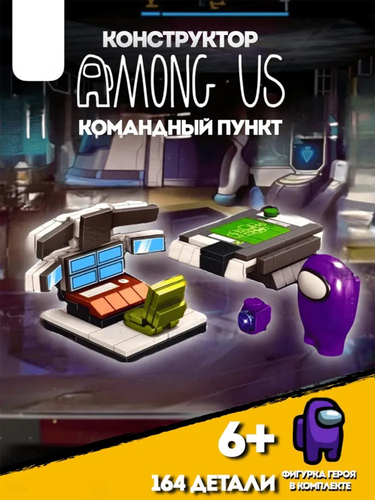 Конструктор Among us Космос "Командный пункт", 164 детали #1