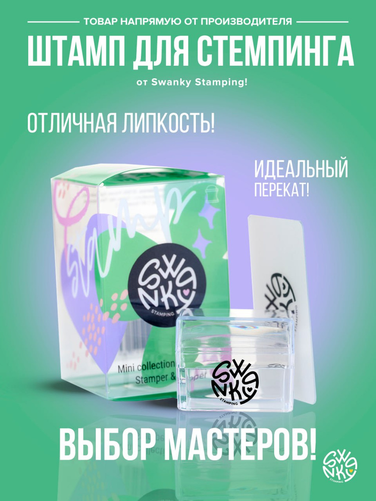 Штамп для стемпинга ногтей Swanky Pro силиконовый прозрачный прямоугольный 25*35мм #1