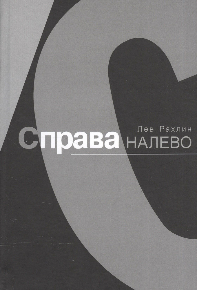 Справа налево #1
