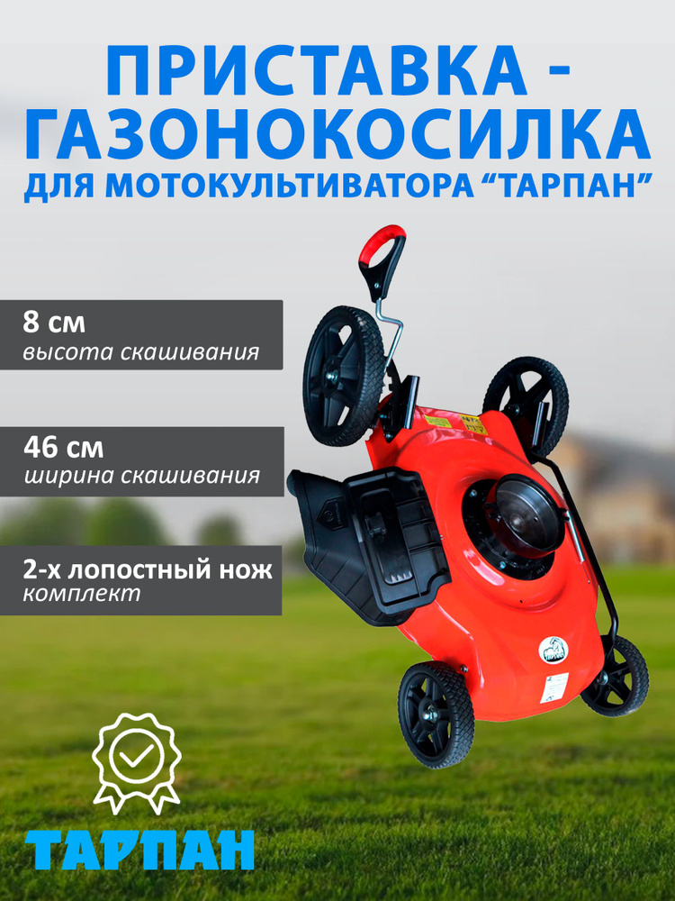 Газонокосилка-приставка ножевая для мотокультиватора Тарпан