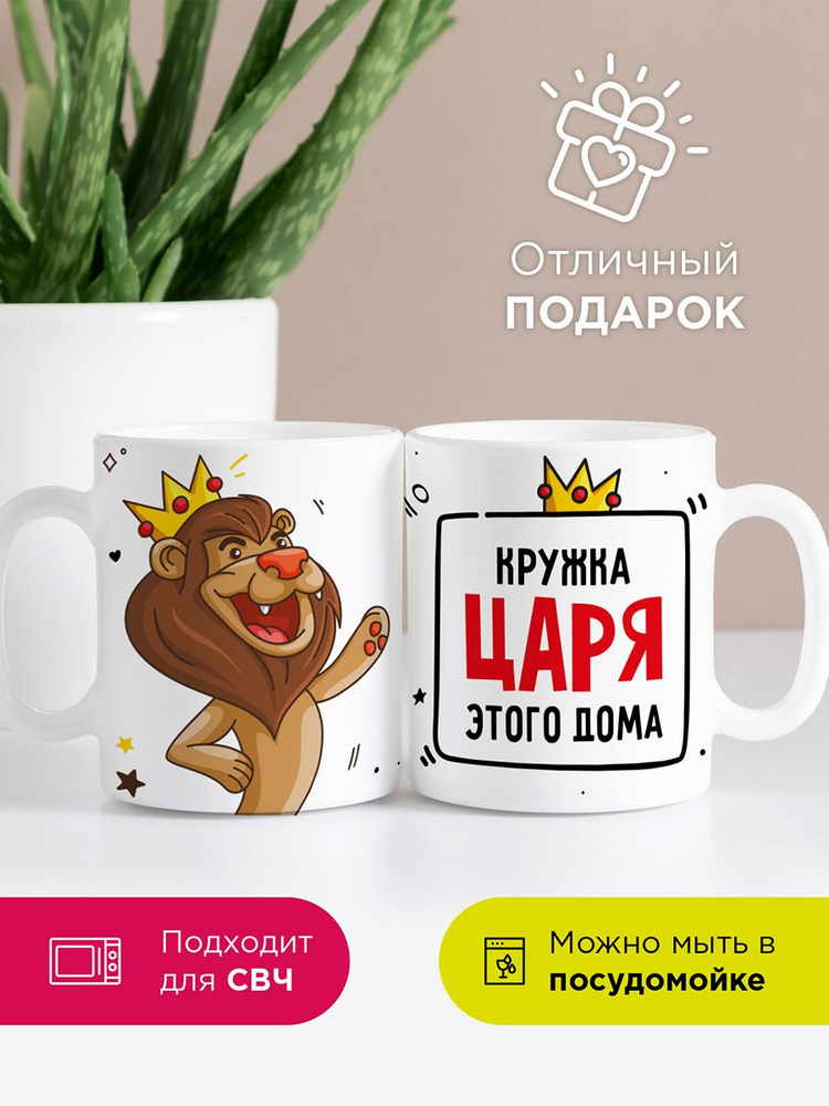 "Кружка ЦАРЯ этого дома" - Подарочная кружка для чая и для кофе Made4U, чашка с приколом, 330 мл.  #1