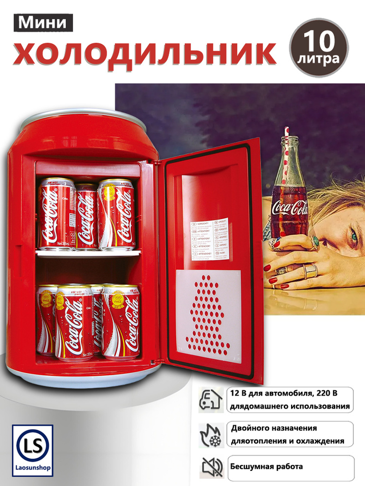 Мини-холодильник Coca-Cola емкостью 10 литров купить на OZON по