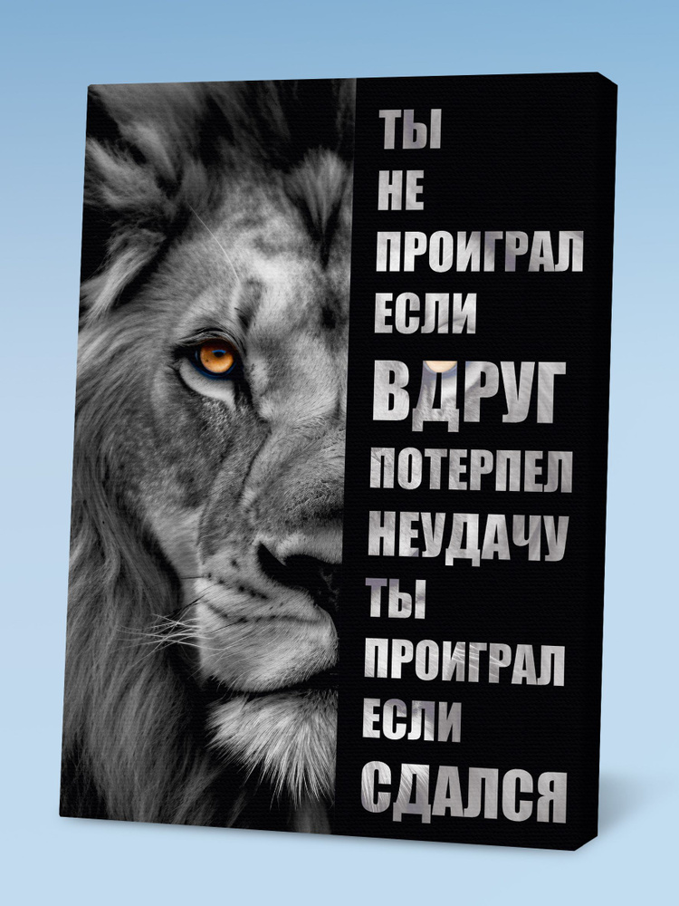 Постер мотивационный на стену с текстом и львом, 30х40 см, DeFine #1