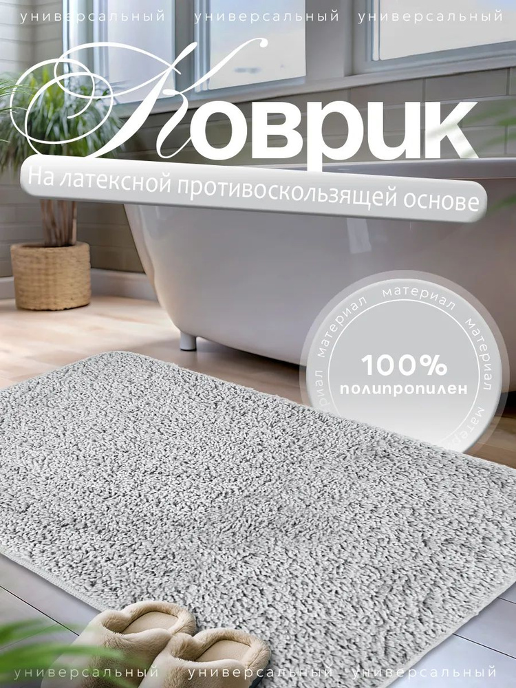 Коврик для ванной и туалета 60х100 см #1