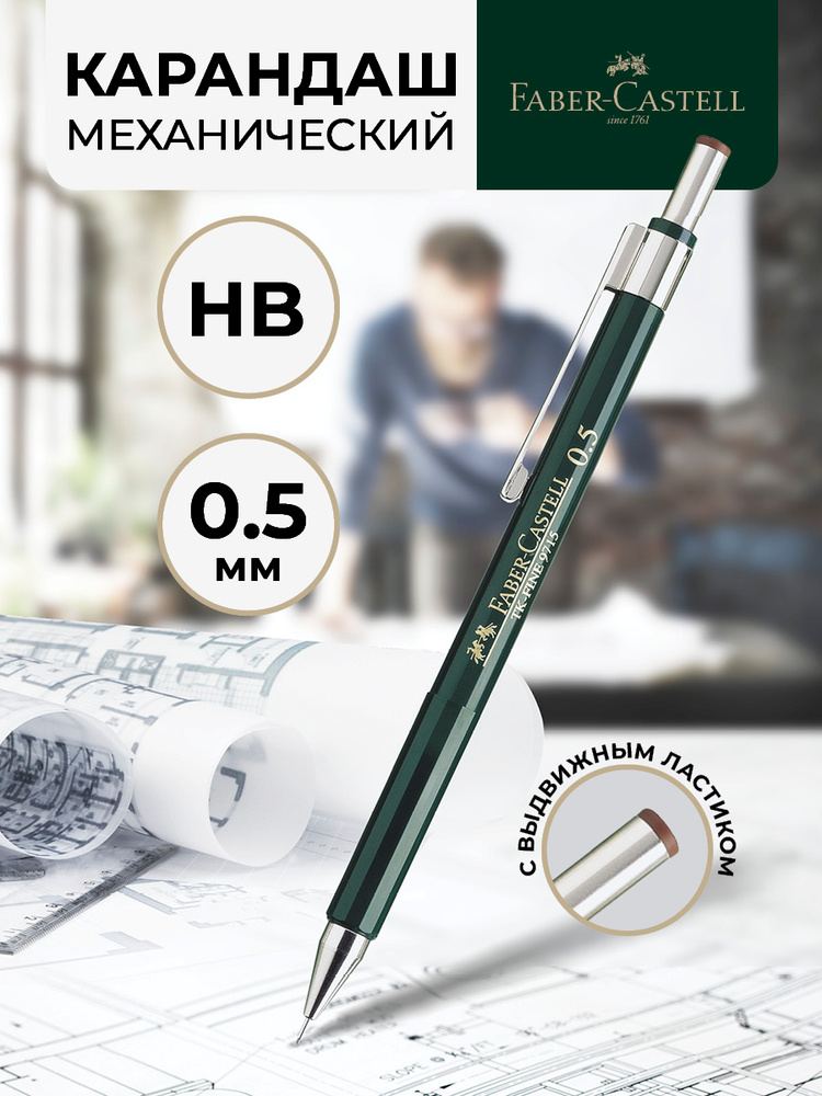 Автоматический механический карандаш Faber-Castell TK-Fine 9715 #1