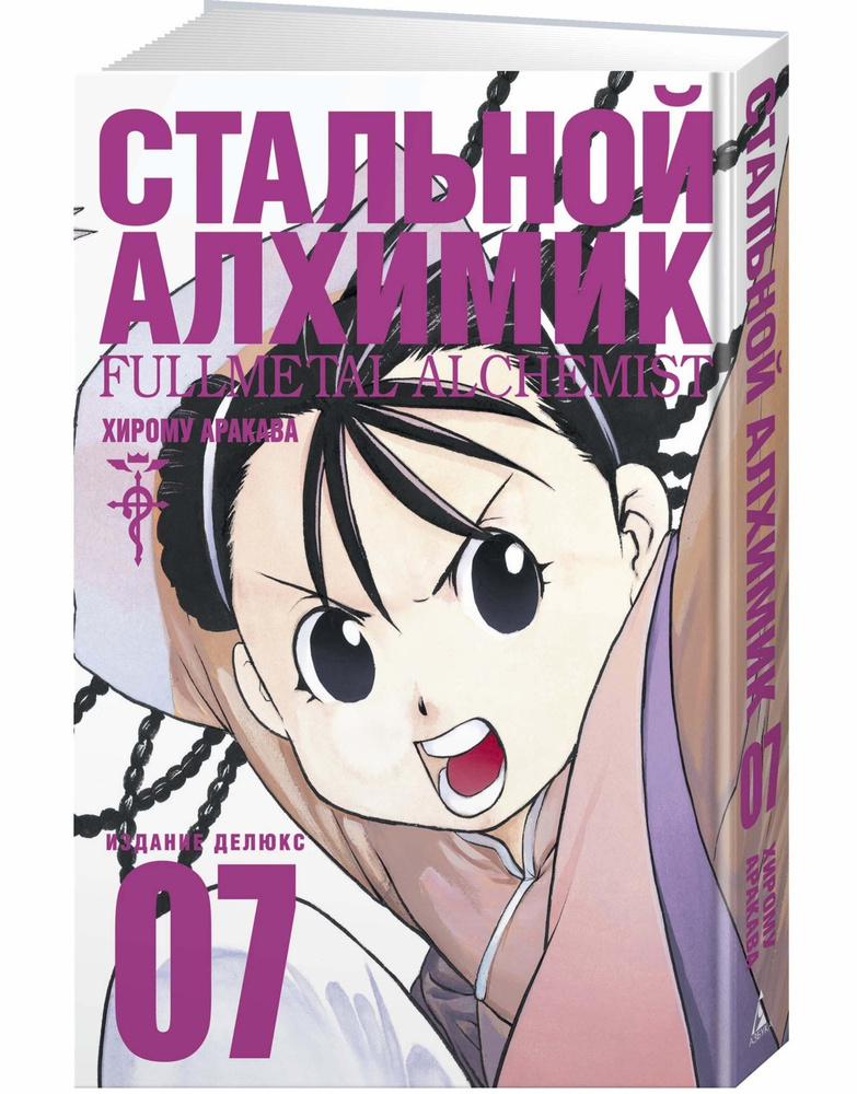 Стальной Алхимик. Кн.7 | Аракава Хирому #1