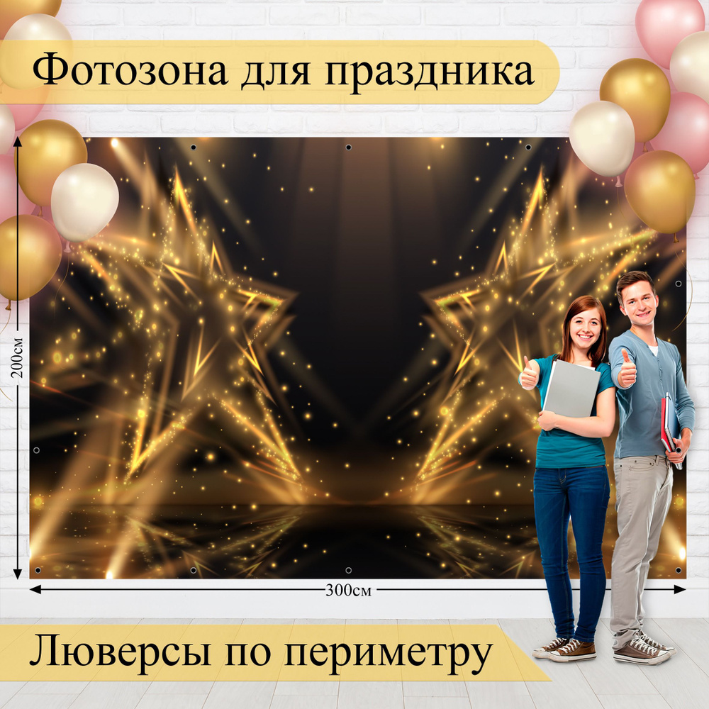 Стиль города Баннер для праздника "Баннер для фотозоны на Выпускной!", 300 см х 200 см #1