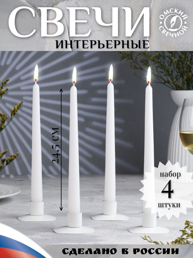 Свеча длинная конусная античная 24,5 см, набор 4 шт белая #1