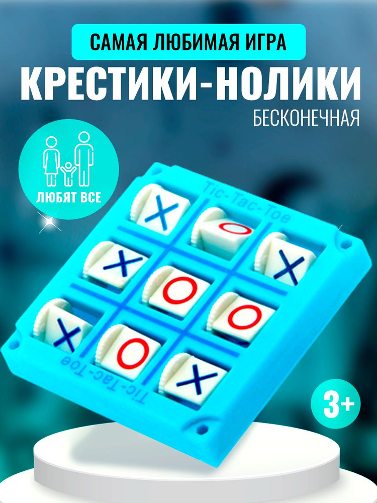 Крестики нолики / Настольные игры для детей и малышей / развивающие игры #1