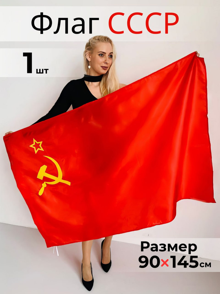 Флаг СССР серп и молот, Советский Союз 90 х 145 #1
