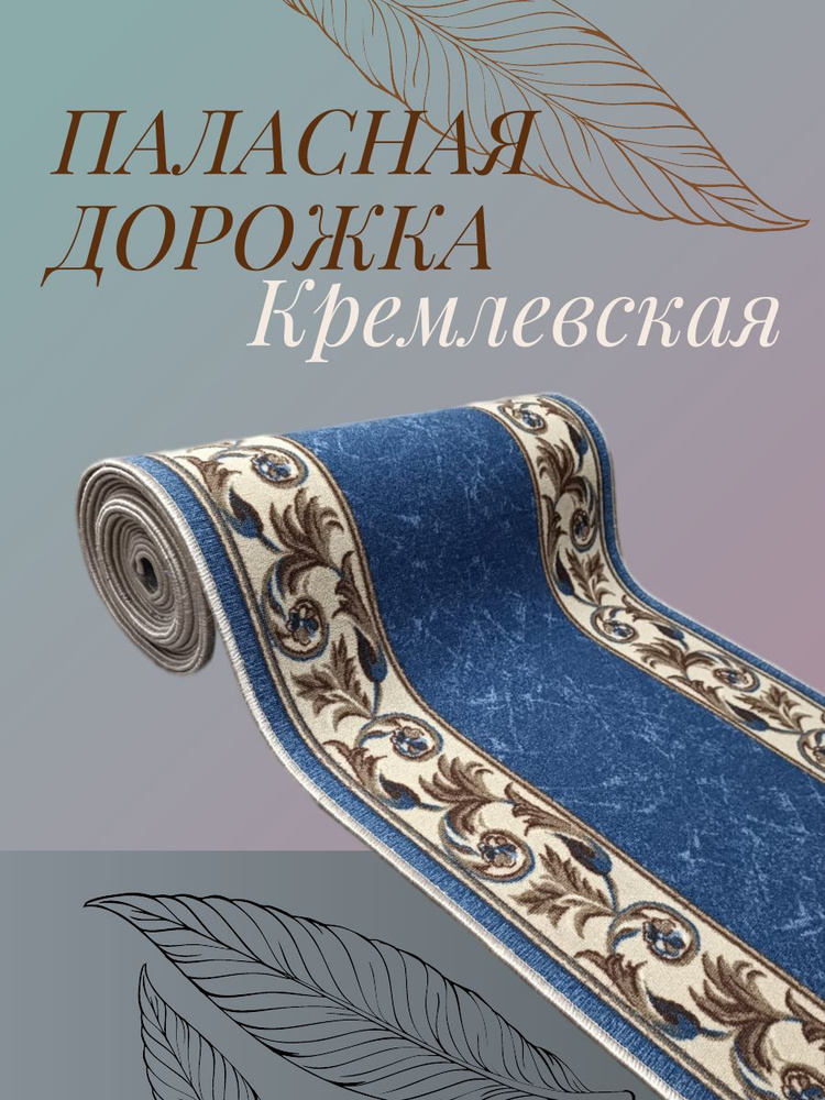 Кремлевская дорожка на отрез синяя 80х80 см #1